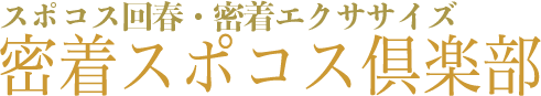 <h1>大阪 回春 密着ストレッチ</h1>